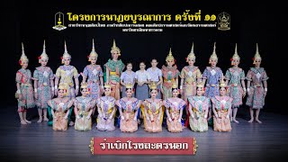 รำเบิกโรงละครนอก (มหาวิทยาลัยมหาสารคาม)