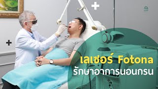 Doctor talk - เลเซอร์ Fotona รักษาอาการนอนกรน