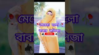 মেয়েরা হলো বাবার কলিজা ☺☺#shorts #status #islamicvideo #iman #islam