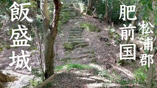 飯盛城（肥前国松浦郡）【宗家 相神浦松浦氏の最後の居城】