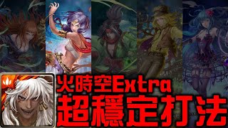 【#神魔之塔】《#時空之門 #烈火的祈願 #最好的心意 Extra》蚩尤無腦打法！100%穩定通關攻略！