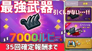 【最強武器】暗器を単独狙いで7000ルビー!!(35回確定報酬まで)【LINEレンジャー/ラインレンジャー /LINERangers/銀河特攻隊/라인레인저스/ไลน์เรนเจอร์】