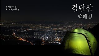 [4K] Backpacking at Geomdansan Mountain with a night view of Seoul | Backpacking for 2 people