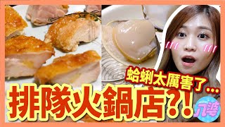 【美食】火鍋控必吃！超便宜蛤蜊一盤才49元！湯控的最愛 雞湯大叔！│八婆BESTIES