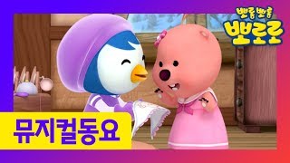 뽀로로 뮤지컬 | 패티의 선물 | 뮤지컬 동요 | 뮤지컬 동화 | 어린이 뮤지컬