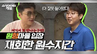 [소사이어티 게임2] EP.1 원수는 원형마을에서 만난다! 장동민과 이준석의 재회!