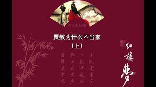 189集  《紅樓夢》贾赦为什么不当家（上） #红楼梦