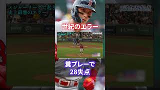 【世界一目前の失態】ファン激怒！MLBで起きた最悪すぎるエラー#shorts #short