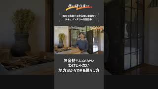 埼玉の山奥に移住した大人気木工作家。地方移住で見つけた理想の生き方とは・・・？#shorts