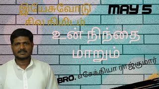 உன் நிந்தைமாறும்/05/05/2021/இயேசுவோடுசிலநிமிடம்/bro.A, எசேக்கியா ராஜ்குமார்/