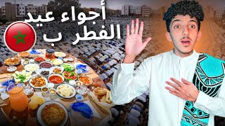 أجواء عيد الفطر بالمغرب ، صلاة العيد و فطور ملكي | زيارة العائلة | 🇲🇦 🎉 vlog eid al fitr