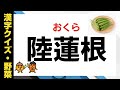 【脳トレ・高齢者向け】難読漢字クイズ✏️✨《お題 野菜》