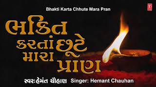 BHAKTI KARTA CHHUTE MARA PRAN - BHAJAN ARCHANA || HEMANT CHAUHAN - PUNIT MAHARAJ