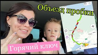 Объезд пробки на Горячем Ключе! До моря за 2 часа в выходные