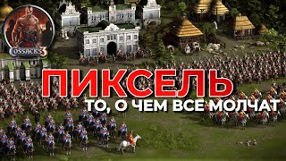 Пиксель \\\\ Казаки 3 \\\\ Об этом стримеры молчат