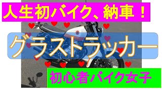 【初心者女性ライダー】人生初バイク、納車！グラストラッカー【モトブログ】