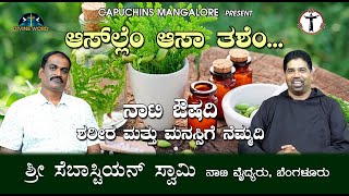 Asal'le'm Aasa Toxe'm |  ನಾಟಿ ಔಷದಿ : ಶರೀರ ಮತ್ತು ಮನಸ್ಸಿಗೆ ನೆಮ್ಮದಿ | Mr. Sebastian Swamy | Episode 32