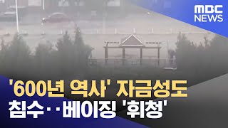 '600년 역사' 자금성도 침수‥베이징 '휘청' (2023.08.03/뉴스투데이/MBC)