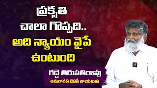 ప్రకృతి చాలా గొప్పది..అది న్యాయం వైపే ఉంటుంది | Amaravati JAC Leader Gadde Tirupati Rao