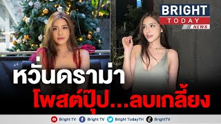 หวั่นดราม่า! แทน ธนัชชา เคลื่อนไหวล่าสุดโพสต์คำคมลงไอจีสตอรี่ แต่ลบหายเกลี้ยง