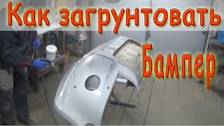 Как загрунтовать бампер. Акриловый грунт. Праймер для пластика.