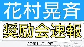 【中学生棋士候補】花村晃斉4級の奨励会最新速報20年11月12日版！直近の奨励会の成績は？