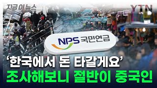 중국인들, 한국서 매달 꼬박꼬박...상반기에만 267억 타갔다 [지금이뉴스] / YTN