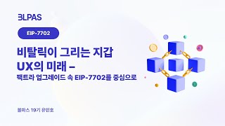 [블파스] 비탈릭이 그리는 지갑 UX의 미래 - 팩트라 업그레이드 속 EIP-7702를 중심으로 | 유민호