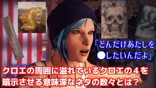 【衝撃】Life is Strange のクロエ・プライスに隠された秘密－彼女の死を暗示させる意味深すぎるネタの数々【ライフイズストレンジ】