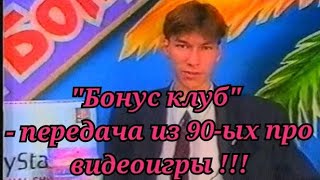 Ретро передача про игры из 90-ых !!!