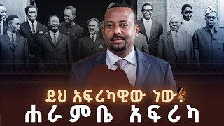 ይህ አፍሪካዊው ነው❗️