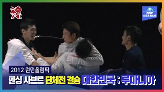 런던의 기적ㅣ올림픽은 MBCㅣ2012 런던올림픽 펜싱 사브르 단체전 결승 대한민국 : 루마니아