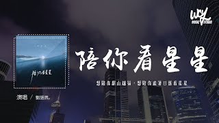 劉諾然 - 陪你看星星 (青春版)「想陪你翻山越嶺，想陪你追著日落看星星」(4k Video)【動態歌詞/pīn yīn gē cí】