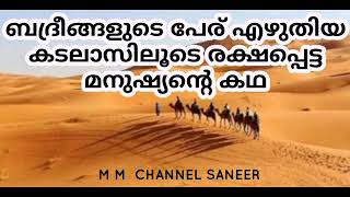 ബദ്രീങ്ങളുടെ പേര് എഴുതിയ കടലാസിലൂടെ രക്ഷപ്പെട്ട മനുഷ്യൻ്റെ കഥ