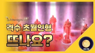 「리니지W」 초월 격수 초월인형 뜨나요? #리니지 #天堂 #Lineage #리니지W #天堂W #LineageW #리니지M  #월령 #月靈 #Wolryeong #YueLing