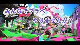 【配信】スプラトゥーン2凸参加OK！ナワバリ、集まればプラベ！【21時くらいまで】