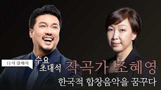 [정경의 11시 클래식] 수요초대석 l 작곡가 조혜영 l 221109