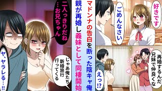 【漫画】学校のマドンナの告白を断った陰キャ俺。親が再婚し義妹として美人マドンナと同棲する事になり…