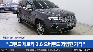 그랜드체로키 카니발보다 좋은 중고차 네바퀴 !!