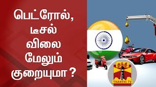 Will Petrol, Diesel price decrease further? | Thanthi TV