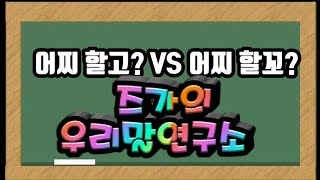 할고? VS 할꼬? :: 재밌게 외우는 우리말 맞춤법