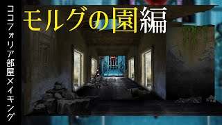 【ご挨拶有】ココフォリア部屋制作　「モルグの園」メイキング