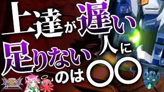 今すぐ意識せよ！今後の成長スピードに大きく差がついてしまう〇〇の正体とは？【クロブ講座】【マキオン講座】【EXVSXB実況】