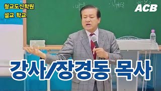 강사/장경동 목사/청교도신학원\u0026설교학교/총동원 연합대회/사랑제일교회 본당/ 아시아기독교방송/[ 2023121230]