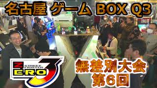 大会動画 無差別大会第６回 ストリートファイターZERO3 2022 12 17  名古屋ゲームボックスQ3 tournament videoStreet Fighter Alpha 3