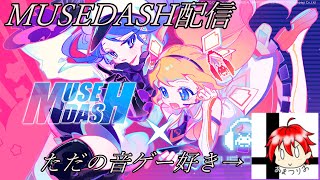 【MUSEDASH】音ゲー配信！初見さん大歓迎！