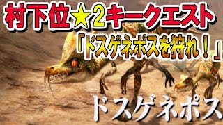 実況9「村下位★2キークエスト ドスゲネポスを狩れ！」【MHXX・モンスターハンターダブルクロス】 ミカエル\u0026ゲーム