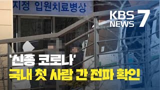 '신종 코로나바이러스' 국내 첫 사람 간 전파 확인 / KBS뉴스(News)