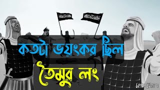 ইসলামের অজানা ইতিহাস- 04 । তৈমুর লং এর কথা। মুখ ও মুখোশ