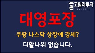 대영포장_쿠팡 나스닥 상장, 상자,골판지 제조기업, 내일도 급등 갈까?